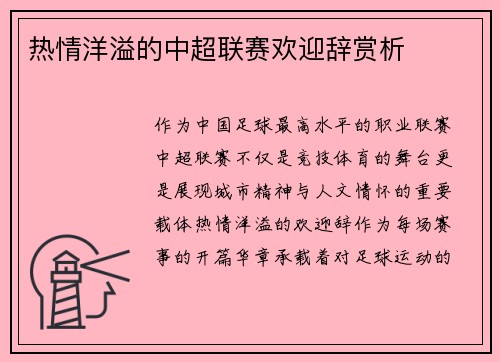 热情洋溢的中超联赛欢迎辞赏析