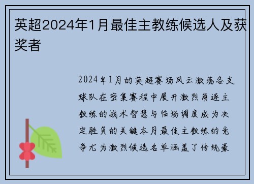 英超2024年1月最佳主教练候选人及获奖者