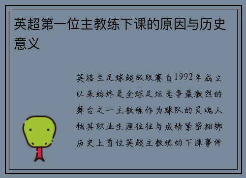 英超第一位主教练下课的原因与历史意义