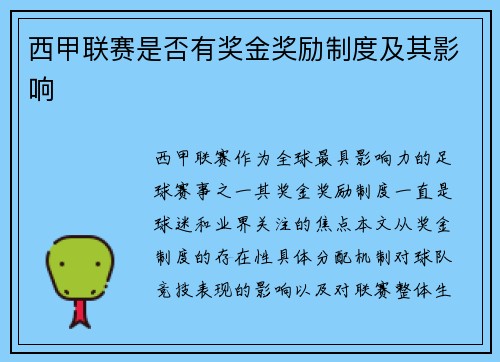 西甲联赛是否有奖金奖励制度及其影响