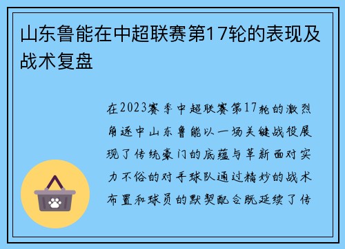 山东鲁能在中超联赛第17轮的表现及战术复盘