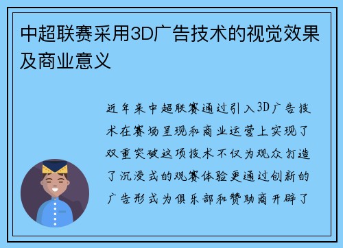 中超联赛采用3D广告技术的视觉效果及商业意义