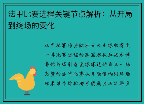 法甲比赛进程关键节点解析：从开局到终场的变化