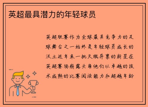 英超最具潜力的年轻球员