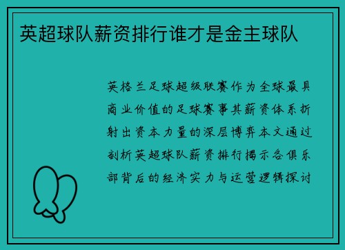 英超球队薪资排行谁才是金主球队