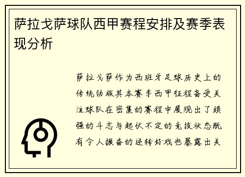 萨拉戈萨球队西甲赛程安排及赛季表现分析