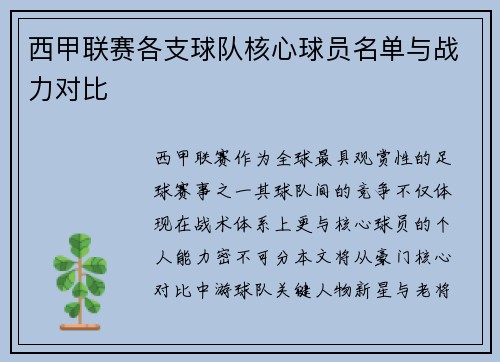 西甲联赛各支球队核心球员名单与战力对比