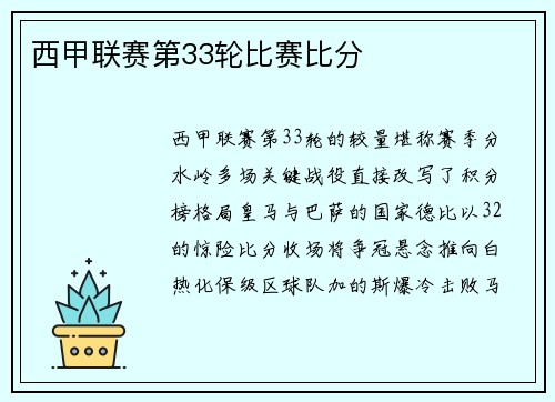 西甲联赛第33轮比赛比分