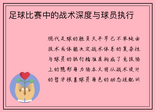 足球比赛中的战术深度与球员执行