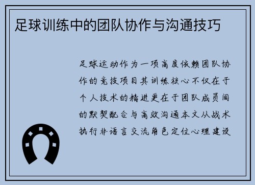 足球训练中的团队协作与沟通技巧
