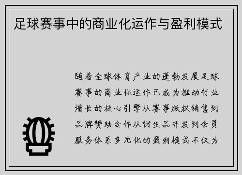 足球赛事中的商业化运作与盈利模式