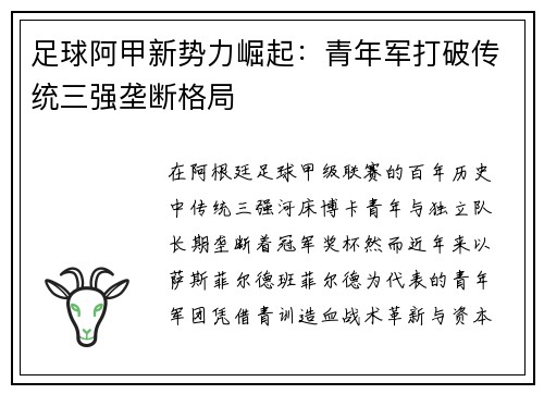 足球阿甲新势力崛起：青年军打破传统三强垄断格局