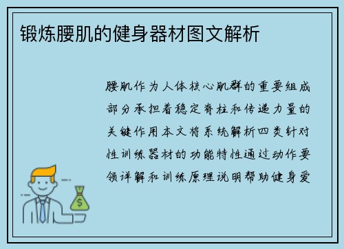 锻炼腰肌的健身器材图文解析