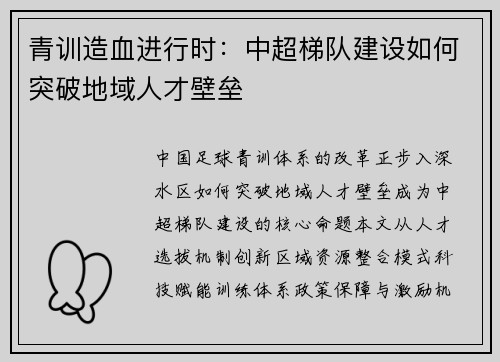 青训造血进行时：中超梯队建设如何突破地域人才壁垒