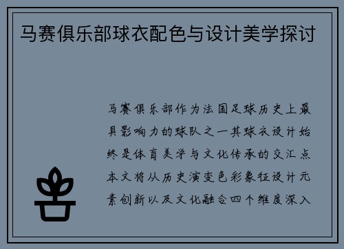 马赛俱乐部球衣配色与设计美学探讨
