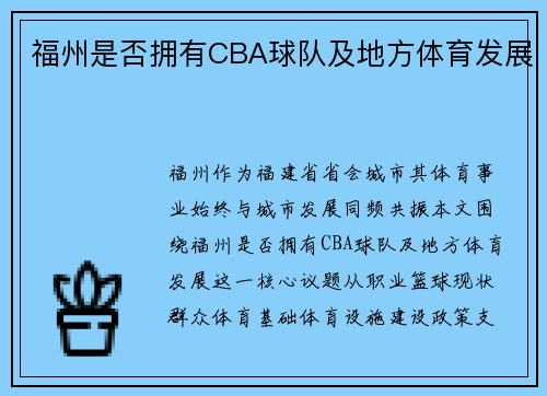 福州是否拥有CBA球队及地方体育发展