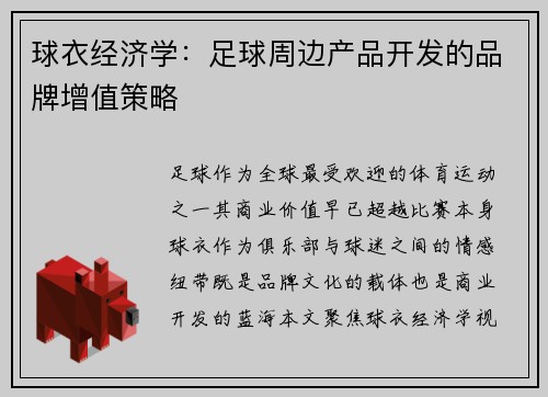 球衣经济学：足球周边产品开发的品牌增值策略