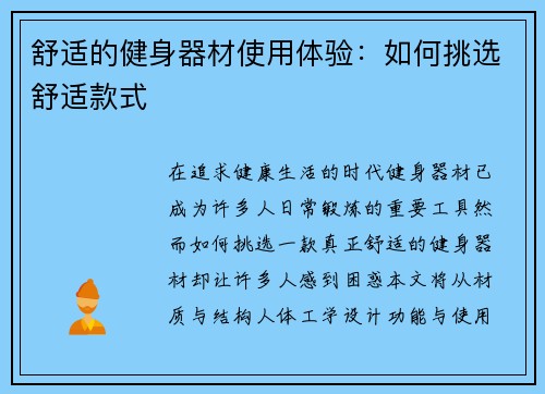 舒适的健身器材使用体验：如何挑选舒适款式