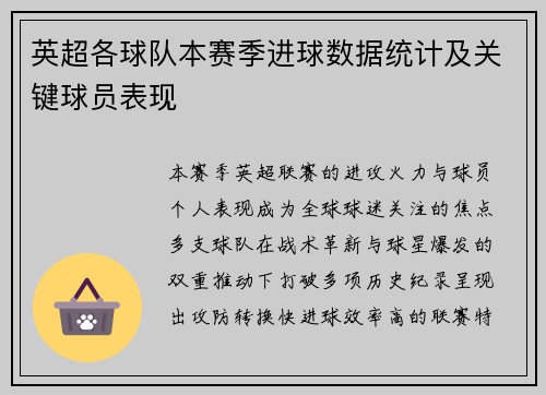 英超各球队本赛季进球数据统计及关键球员表现