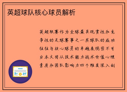 英超球队核心球员解析