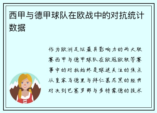 西甲与德甲球队在欧战中的对抗统计数据