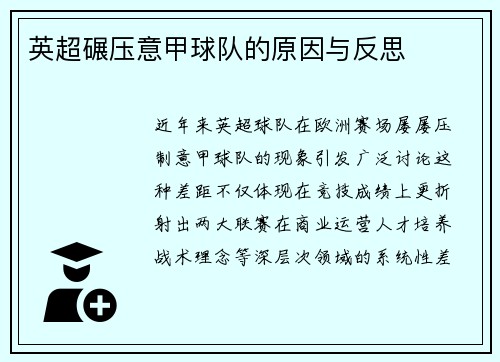 英超碾压意甲球队的原因与反思