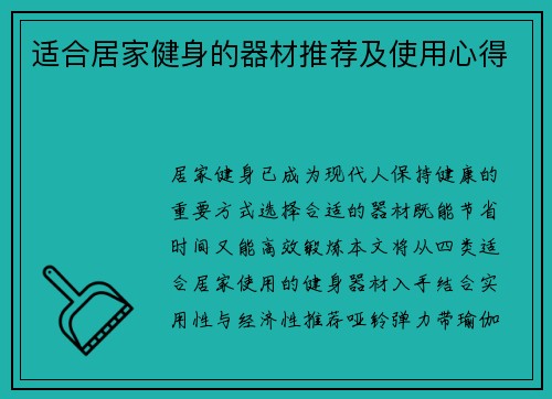 适合居家健身的器材推荐及使用心得