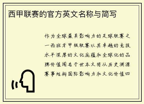西甲联赛的官方英文名称与简写