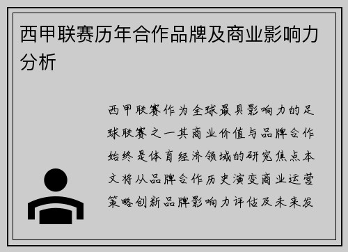 西甲联赛历年合作品牌及商业影响力分析