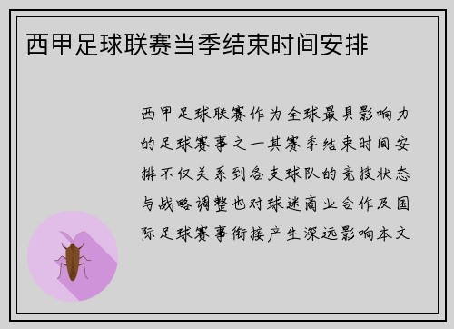 西甲足球联赛当季结束时间安排