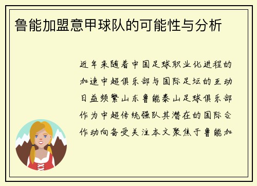 鲁能加盟意甲球队的可能性与分析
