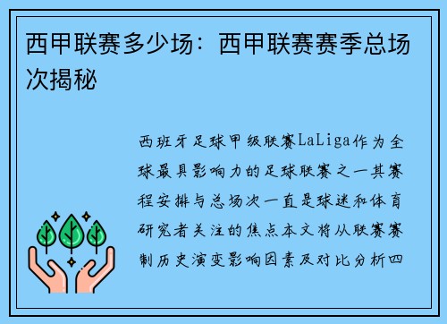西甲联赛多少场：西甲联赛赛季总场次揭秘