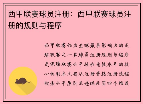 西甲联赛球员注册：西甲联赛球员注册的规则与程序