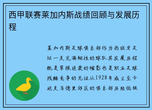 西甲联赛莱加内斯战绩回顾与发展历程