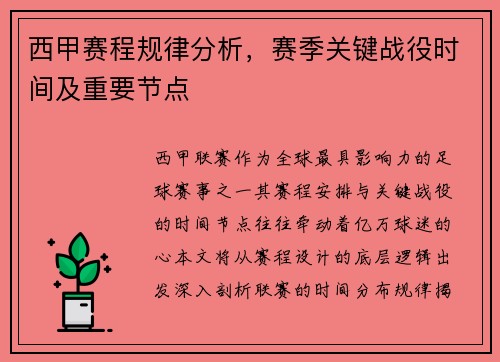西甲赛程规律分析，赛季关键战役时间及重要节点