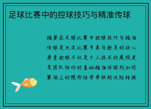 足球比赛中的控球技巧与精准传球