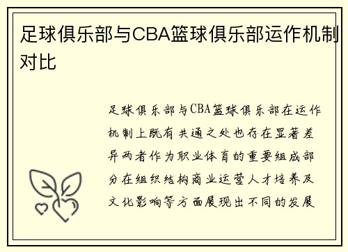 足球俱乐部与CBA篮球俱乐部运作机制对比