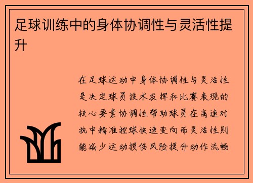足球训练中的身体协调性与灵活性提升