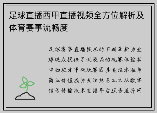 足球直播西甲直播视频全方位解析及体育赛事流畅度