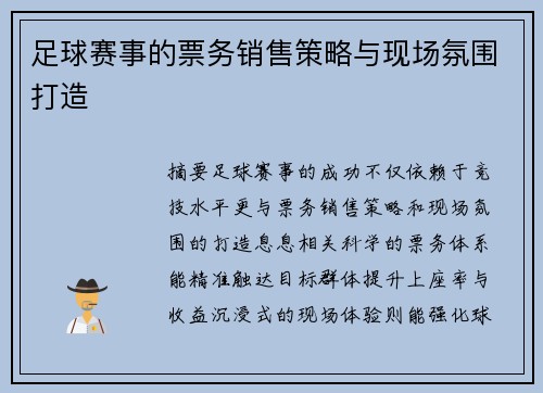 足球赛事的票务销售策略与现场氛围打造