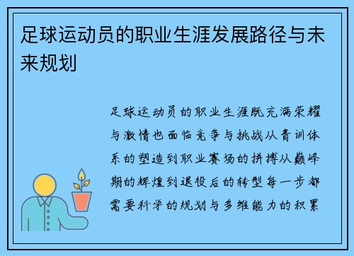 足球运动员的职业生涯发展路径与未来规划