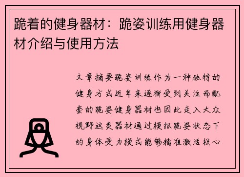 跪着的健身器材：跪姿训练用健身器材介绍与使用方法