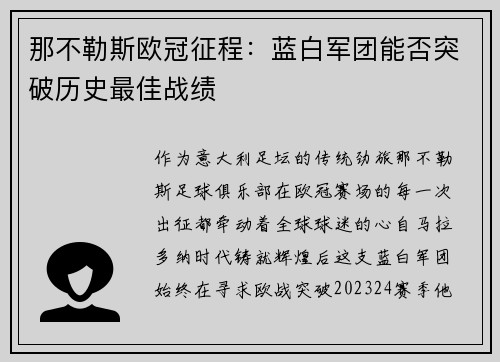 那不勒斯欧冠征程：蓝白军团能否突破历史最佳战绩