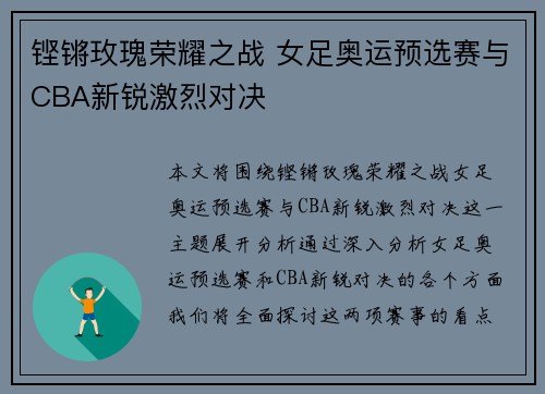 铿锵玫瑰荣耀之战 女足奥运预选赛与CBA新锐激烈对决