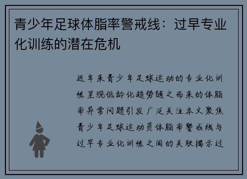 青少年足球体脂率警戒线：过早专业化训练的潜在危机