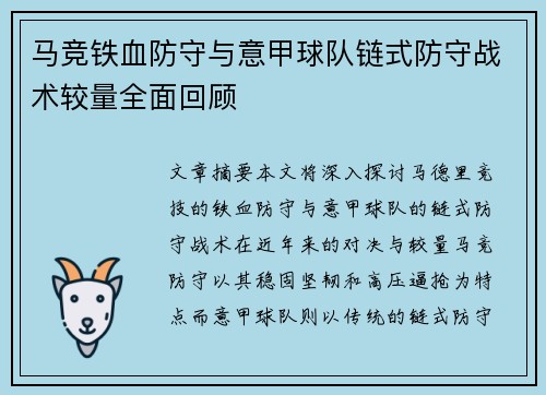 马竞铁血防守与意甲球队链式防守战术较量全面回顾