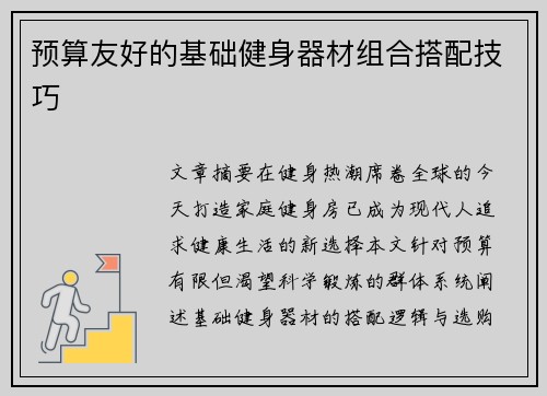 预算友好的基础健身器材组合搭配技巧