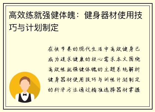 高效练就强健体魄：健身器材使用技巧与计划制定