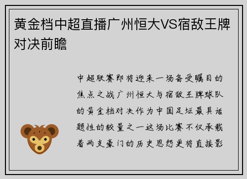 黄金档中超直播广州恒大VS宿敌王牌对决前瞻