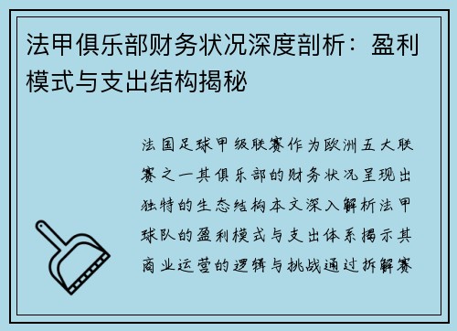 法甲俱乐部财务状况深度剖析：盈利模式与支出结构揭秘